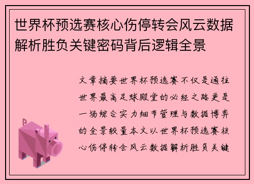 世界杯预选赛核心伤停转会风云数据解析胜负关键密码背后逻辑全景