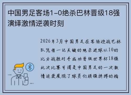 中国男足客场1-0绝杀巴林晋级18强 演绎激情逆袭时刻 中国男足客场1-0绝杀巴林晋级18强 演绎激情逆袭时刻
