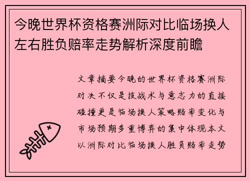 今晚世界杯资格赛洲际对比临场换人左右胜负赔率走势解析深度前瞻