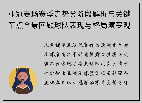 亚冠赛场赛季走势分阶段解析与关键节点全景回顾球队表现与格局演变观察