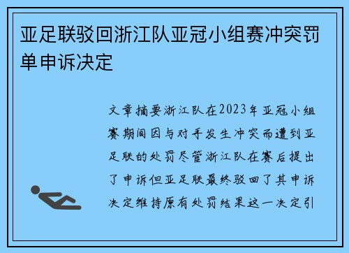 亚足联驳回浙江队亚冠小组赛冲突罚单申诉决定 亚足联驳回浙江队亚冠小组赛冲突罚单申诉决定