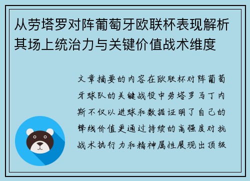 从劳塔罗对阵葡萄牙欧联杯表现解析其场上统治力与关键价值战术维度