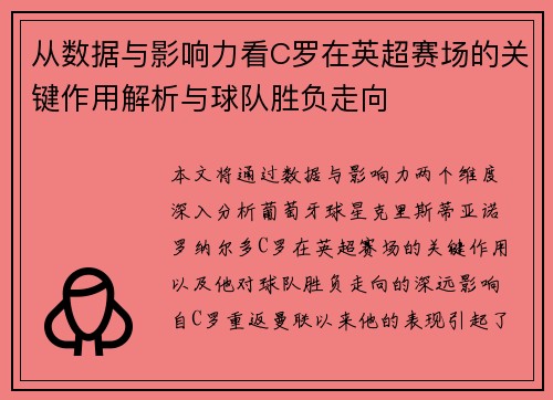 从数据与影响力看C罗在英超赛场的关键作用解析与球队胜负走向 从数据与影响力看C罗在英超赛场的关键作用解析与球队胜负走向