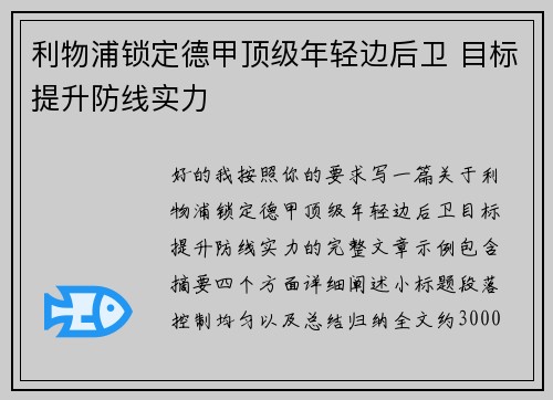 利物浦锁定德甲顶级年轻边后卫 目标提升防线实力