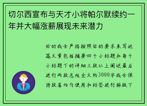 切尔西宣布与天才小将帕尔默续约一年并大幅涨薪展现未来潜力